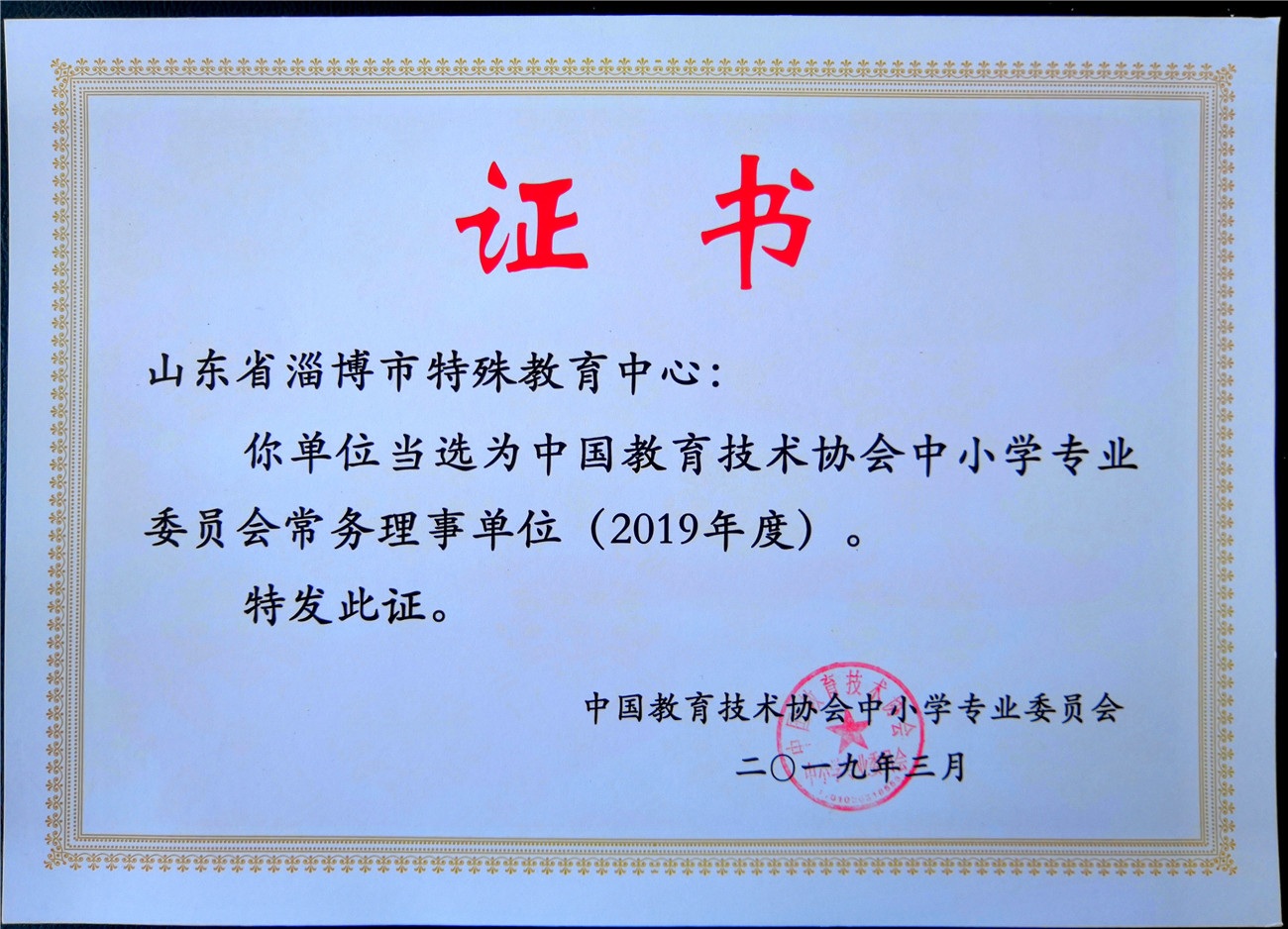 市特教中心當(dāng)選中國(guó)教育技術(shù)協(xié)會(huì)中小學(xué)專委會(huì)2019年常務(wù)理事單位