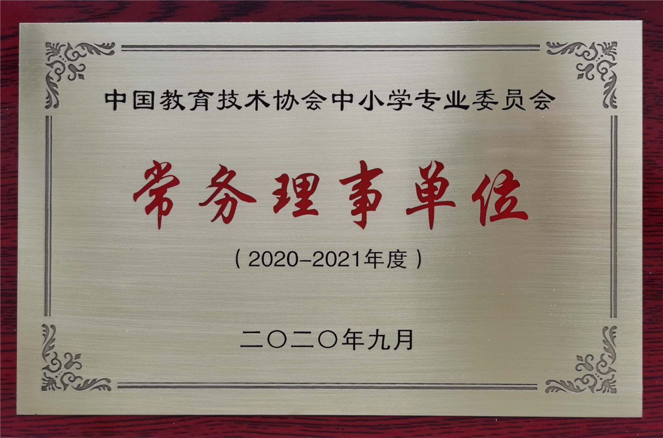 淄博市特殊教育中心當選為中國教育技術(shù)協(xié)會中小學專業(yè)委員會常務理事單位