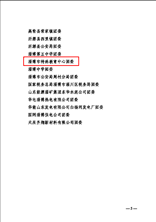 淄博市特殊教育中心團(tuán)委榮獲淄博市“百佳青春團(tuán)隊(duì)”（團(tuán)委）稱號