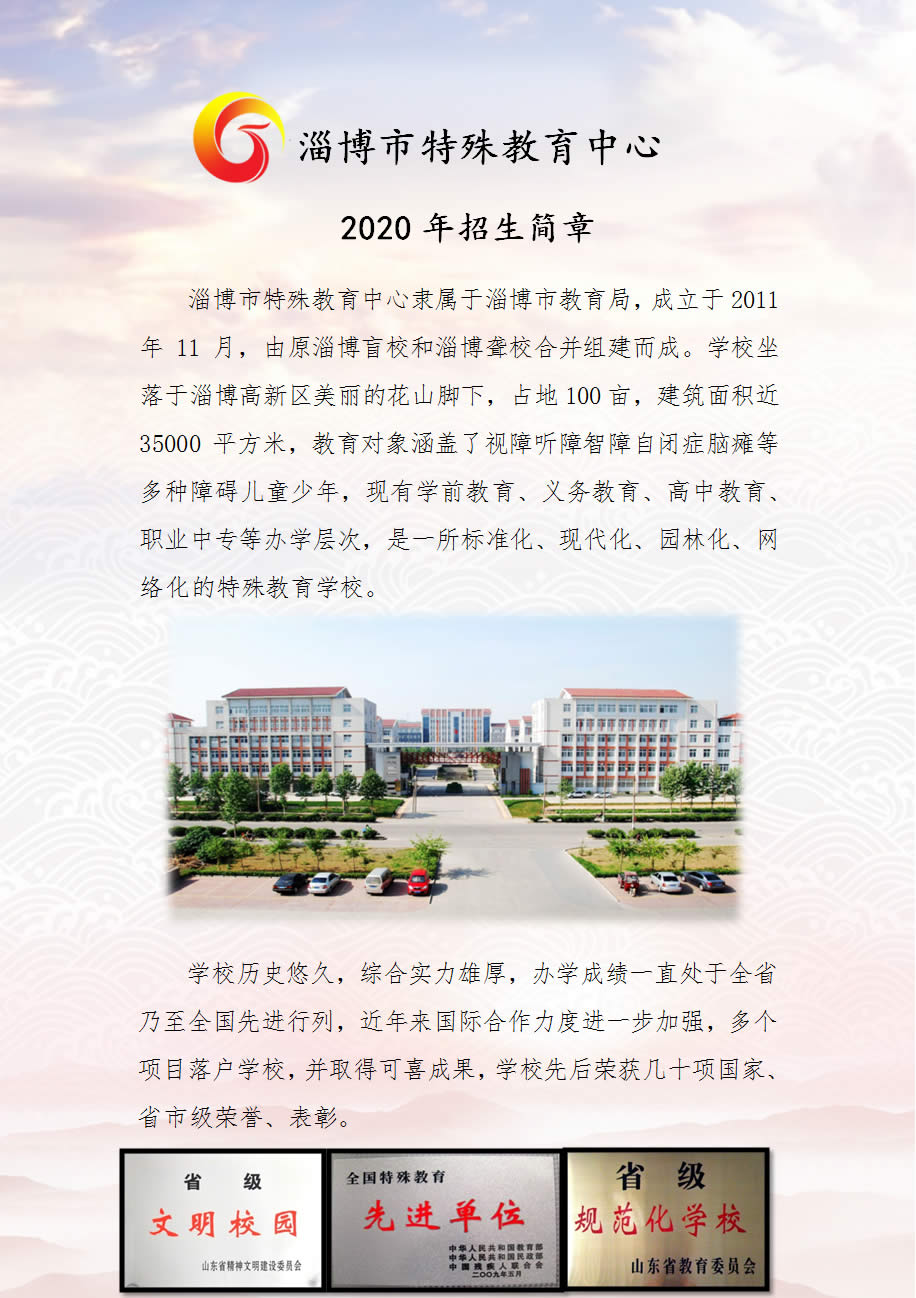 淄博市特殊教育中心2020年招生簡(jiǎn)章