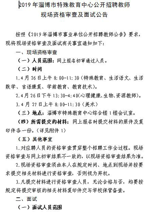 2019年淄博市特殊教育中心公開招聘教師現(xiàn)場資格審核及面試公告