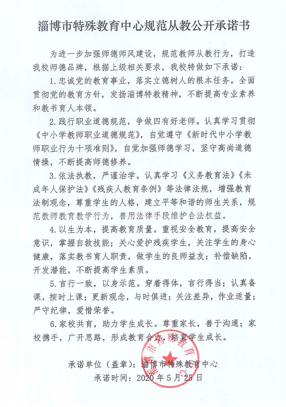 淄博市特殊教育中心規(guī)范從教公開承諾書