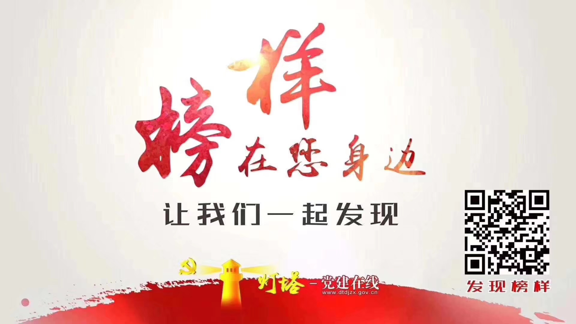 榜樣就在你我身邊，讓我們一起發(fā)現(xiàn)！